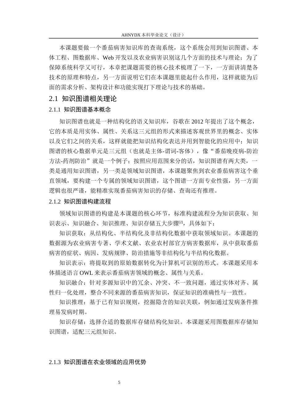 26年WP智慧农业 基于知识图谱的番茄病害知识库构建与查询系统设计8.63-AI通过_1(19615字).docx_第10页