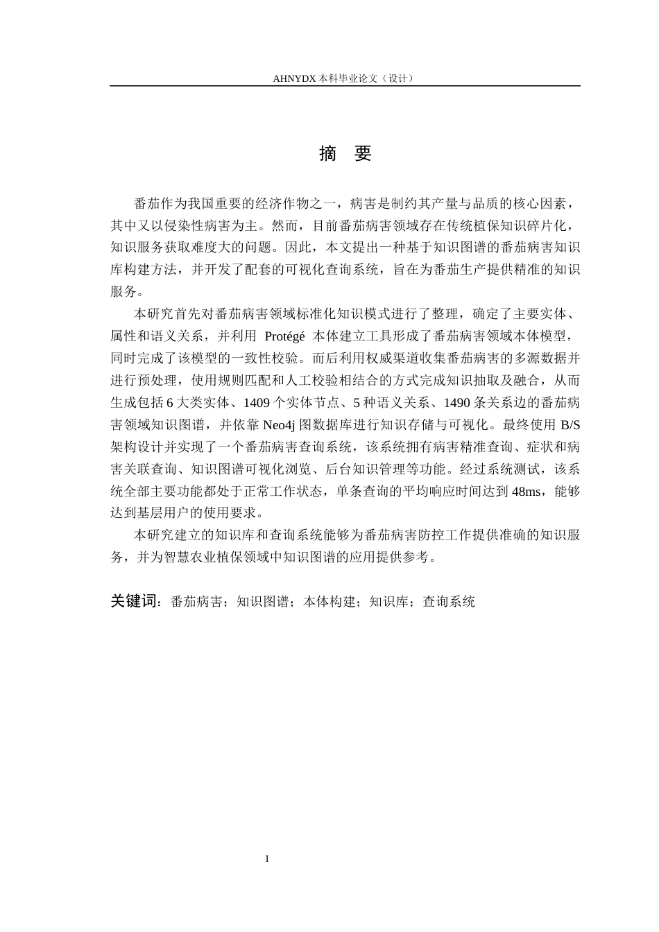 26年WP智慧农业 基于知识图谱的番茄病害知识库构建与查询系统设计8.63-AI通过_1(19615字).docx_第3页
