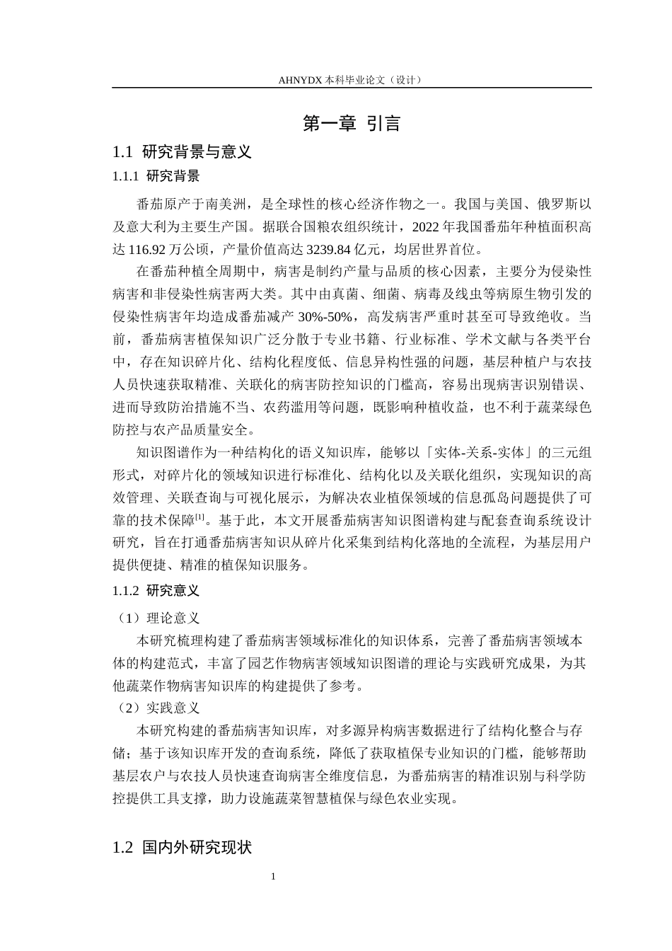 26年WP智慧农业 基于知识图谱的番茄病害知识库构建与查询系统设计8.63-AI通过_1(19615字).docx_第6页
