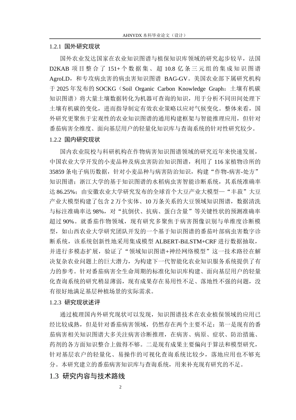 26年WP智慧农业 基于知识图谱的番茄病害知识库构建与查询系统设计8.63-AI通过_1(19615字).docx_第7页