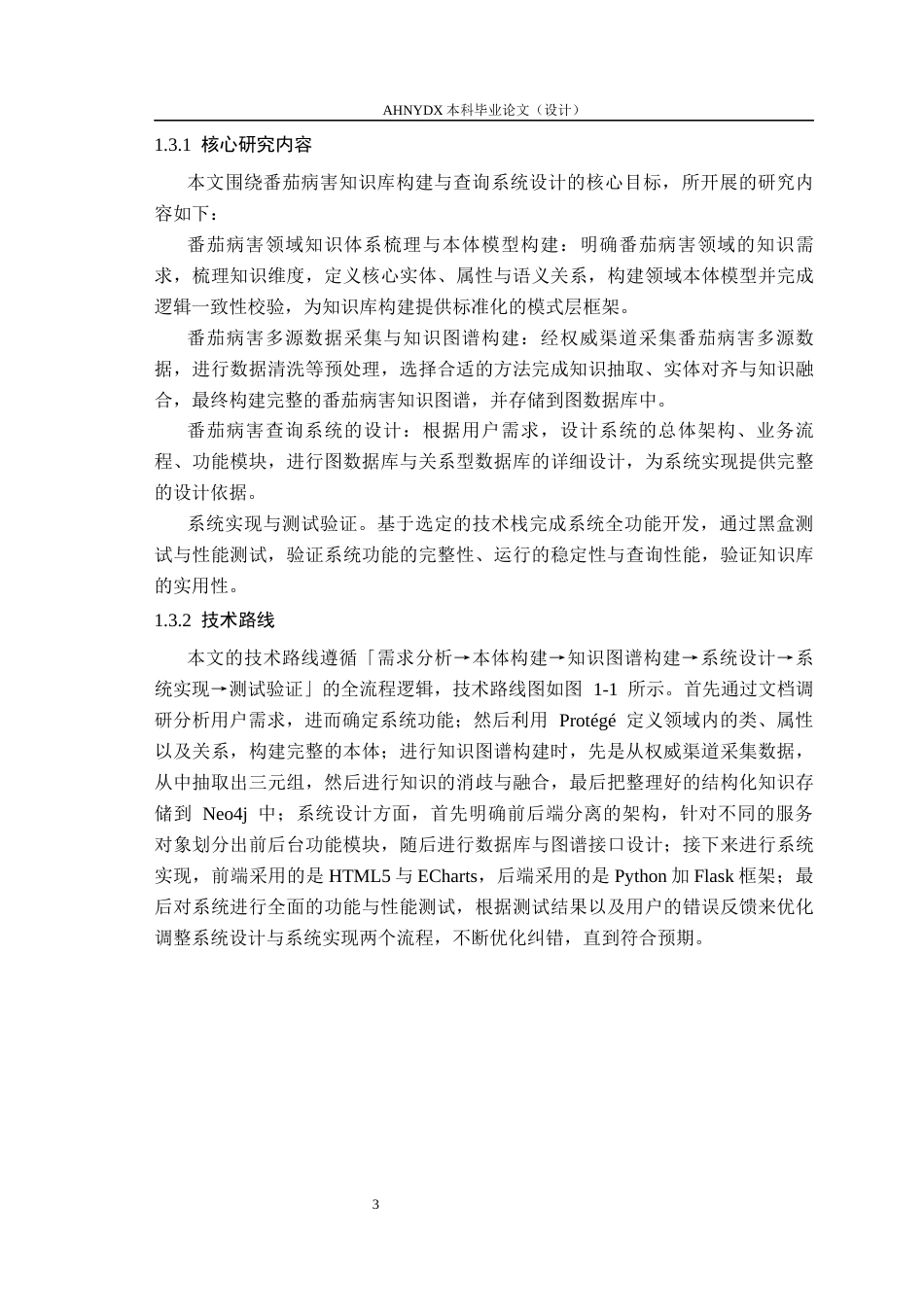 26年WP智慧农业 基于知识图谱的番茄病害知识库构建与查询系统设计8.63-AI通过_1(19615字).docx_第8页