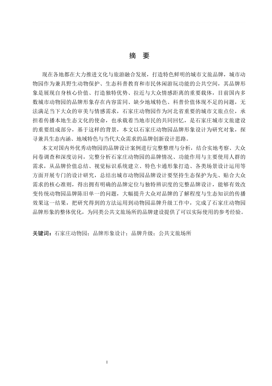 26年WP视觉传达设计 石家庄动物园品牌形象设计的创新与应用5.22-AI8.23(14460字).docx_第1页