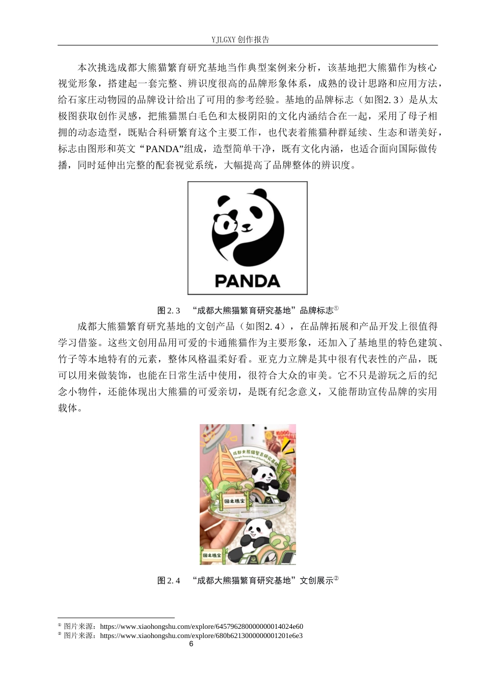 26年WP视觉传达设计 石家庄动物园品牌形象设计的创新与应用5.22-AI8.23(14460字).docx_第10页