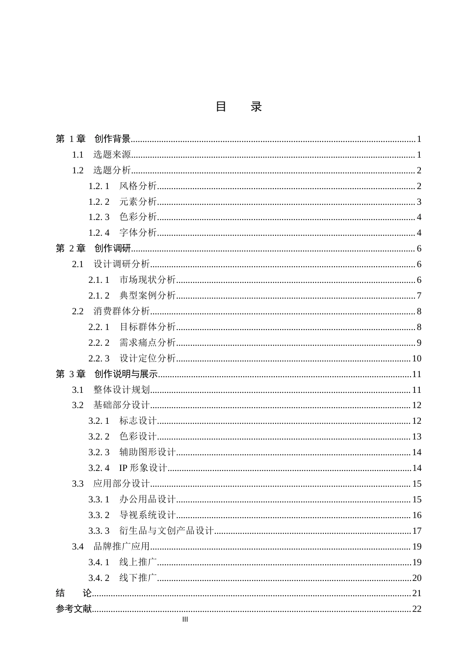 26年WP视觉传达设计 石家庄动物园品牌形象设计的创新与应用5.22-AI8.23(14460字).docx_第3页