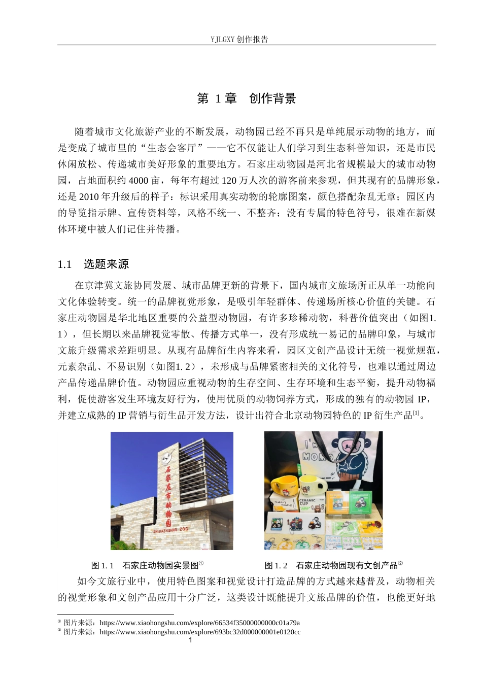 26年WP视觉传达设计 石家庄动物园品牌形象设计的创新与应用5.22-AI8.23(14460字).docx_第5页
