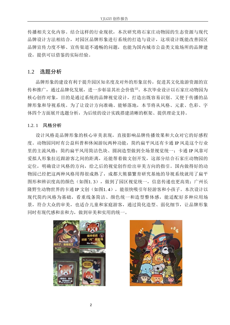 26年WP视觉传达设计 石家庄动物园品牌形象设计的创新与应用5.22-AI8.23(14460字).docx_第6页