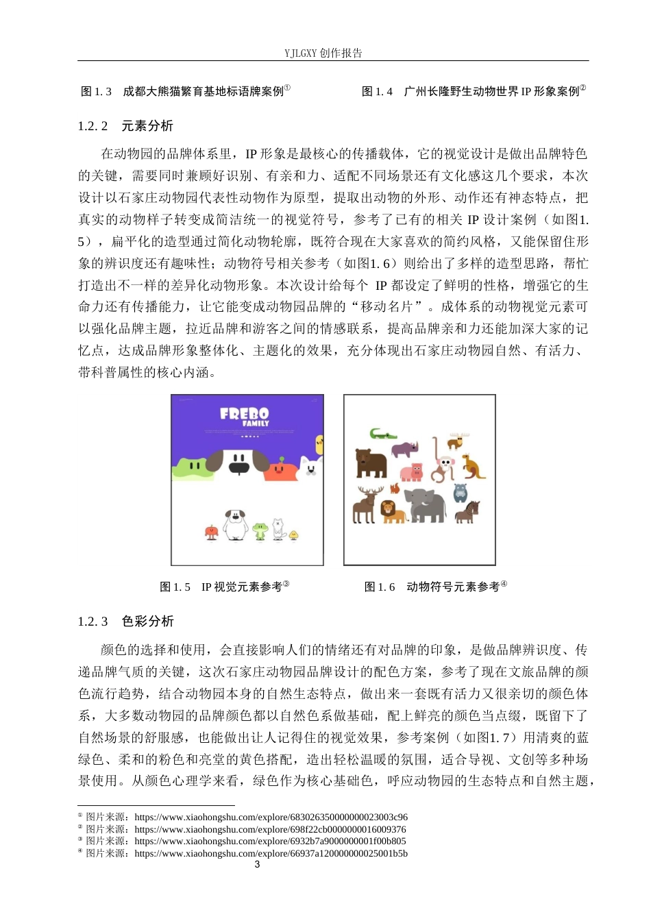 26年WP视觉传达设计 石家庄动物园品牌形象设计的创新与应用5.22-AI8.23(14460字).docx_第7页