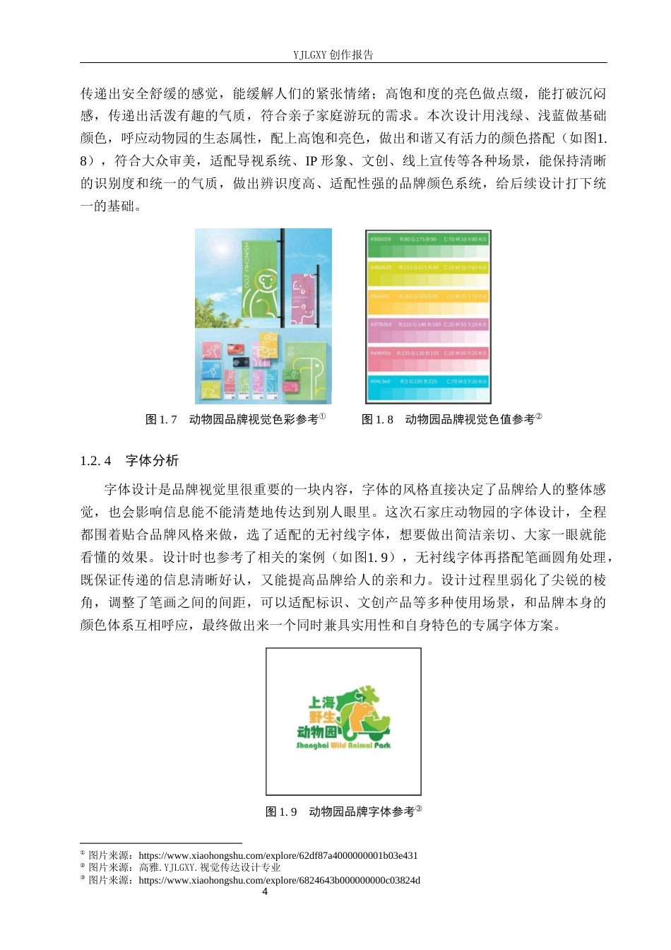 26年WP视觉传达设计 石家庄动物园品牌形象设计的创新与应用5.22-AI8.23(14460字).docx_第8页