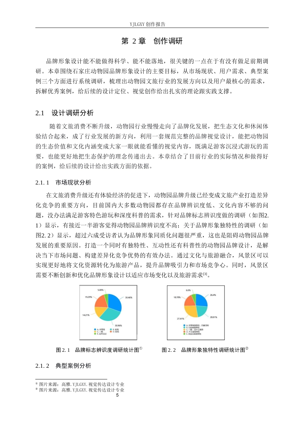 26年WP视觉传达设计 石家庄动物园品牌形象设计的创新与应用5.22-AI8.23(14460字).docx_第9页