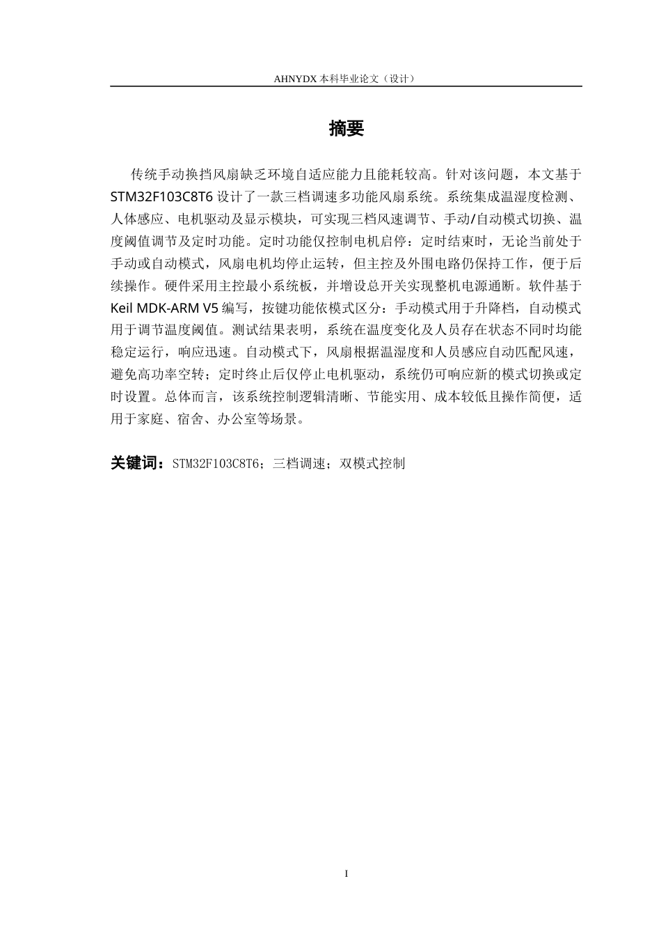 26年WP电子信息工程（专升本） 基于stm32的多功能风扇设计与实现4.17-AI通过_1(13320字).docx_第3页