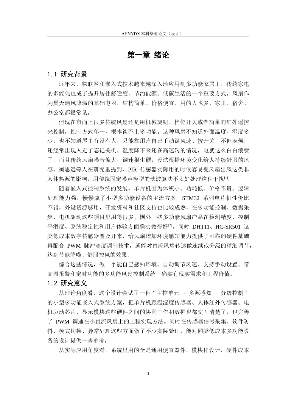 26年WP电子信息工程（专升本） 基于stm32的多功能风扇设计与实现4.17-AI通过_1(13320字).docx_第5页
