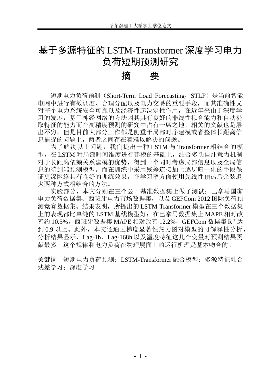 26年WP电气工程及其自动化 基于多源特征的LSTM-Transformer深度学习电力负荷短期预测研究3.63-AI2.6(23402字).docx_第1页