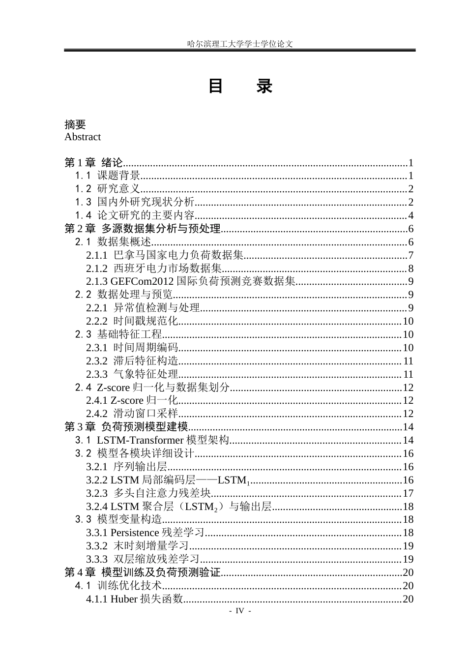 26年WP电气工程及其自动化 基于多源特征的LSTM-Transformer深度学习电力负荷短期预测研究3.63-AI2.6(23402字).docx_第4页
