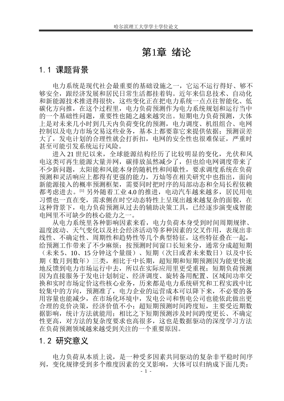 26年WP电气工程及其自动化 基于多源特征的LSTM-Transformer深度学习电力负荷短期预测研究3.63-AI2.6(23402字).docx_第6页