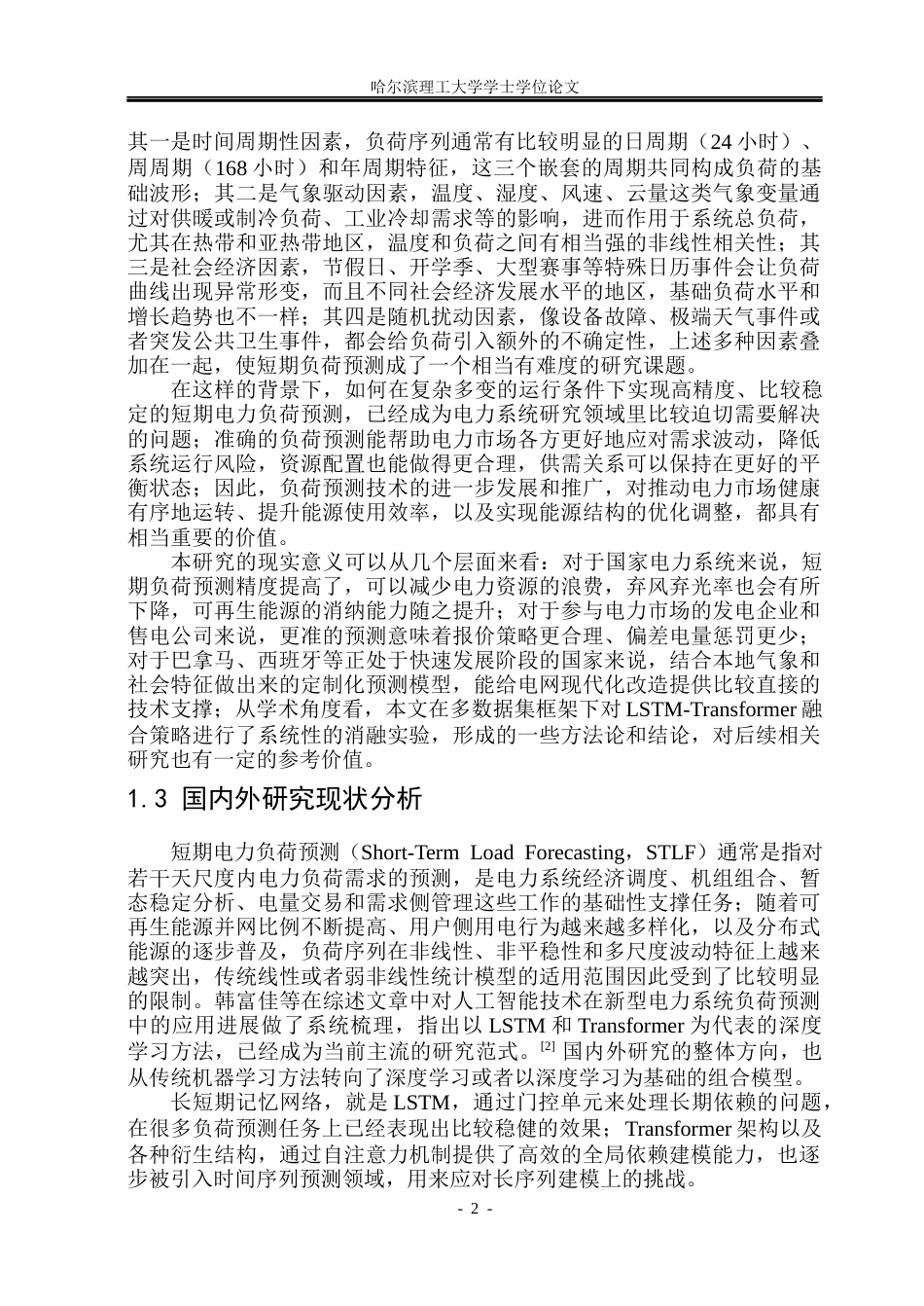26年WP电气工程及其自动化 基于多源特征的LSTM-Transformer深度学习电力负荷短期预测研究3.63-AI2.6(23402字).docx_第7页