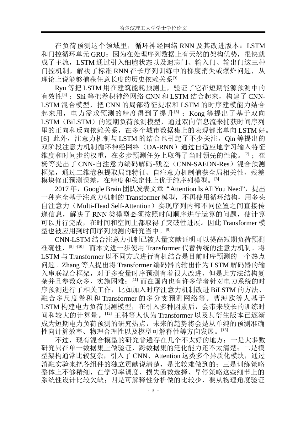 26年WP电气工程及其自动化 基于多源特征的LSTM-Transformer深度学习电力负荷短期预测研究3.63-AI2.6(23402字).docx_第8页