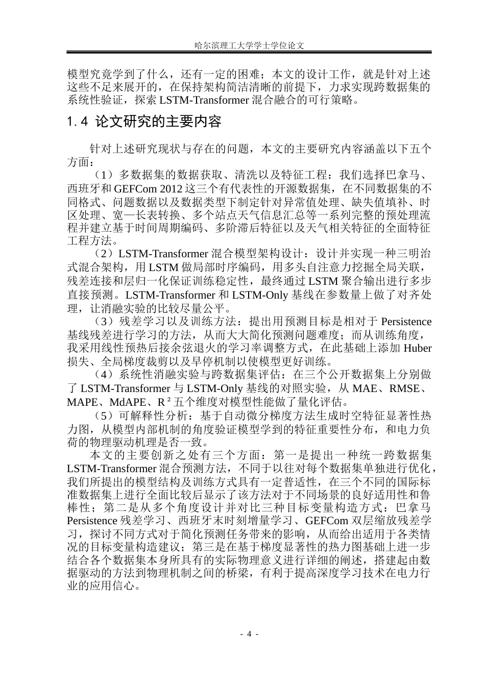 26年WP电气工程及其自动化 基于多源特征的LSTM-Transformer深度学习电力负荷短期预测研究3.63-AI2.6(23402字).docx_第9页