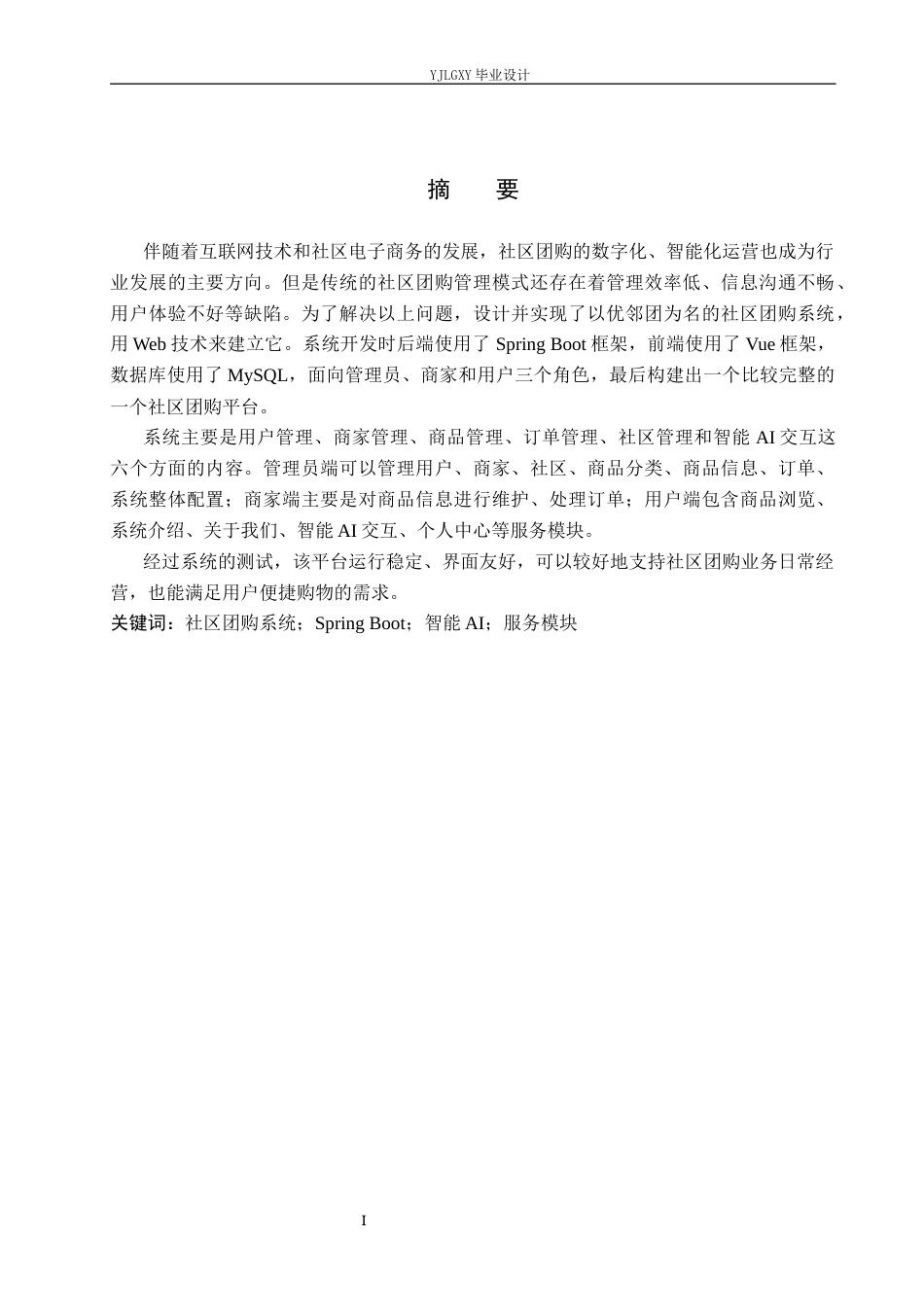 26年WP计算机科学与技术 基于SpringBoot的“优邻团”社区团购系统的设计与实现11.99-AI16.69_1(18571字).docx_第1页