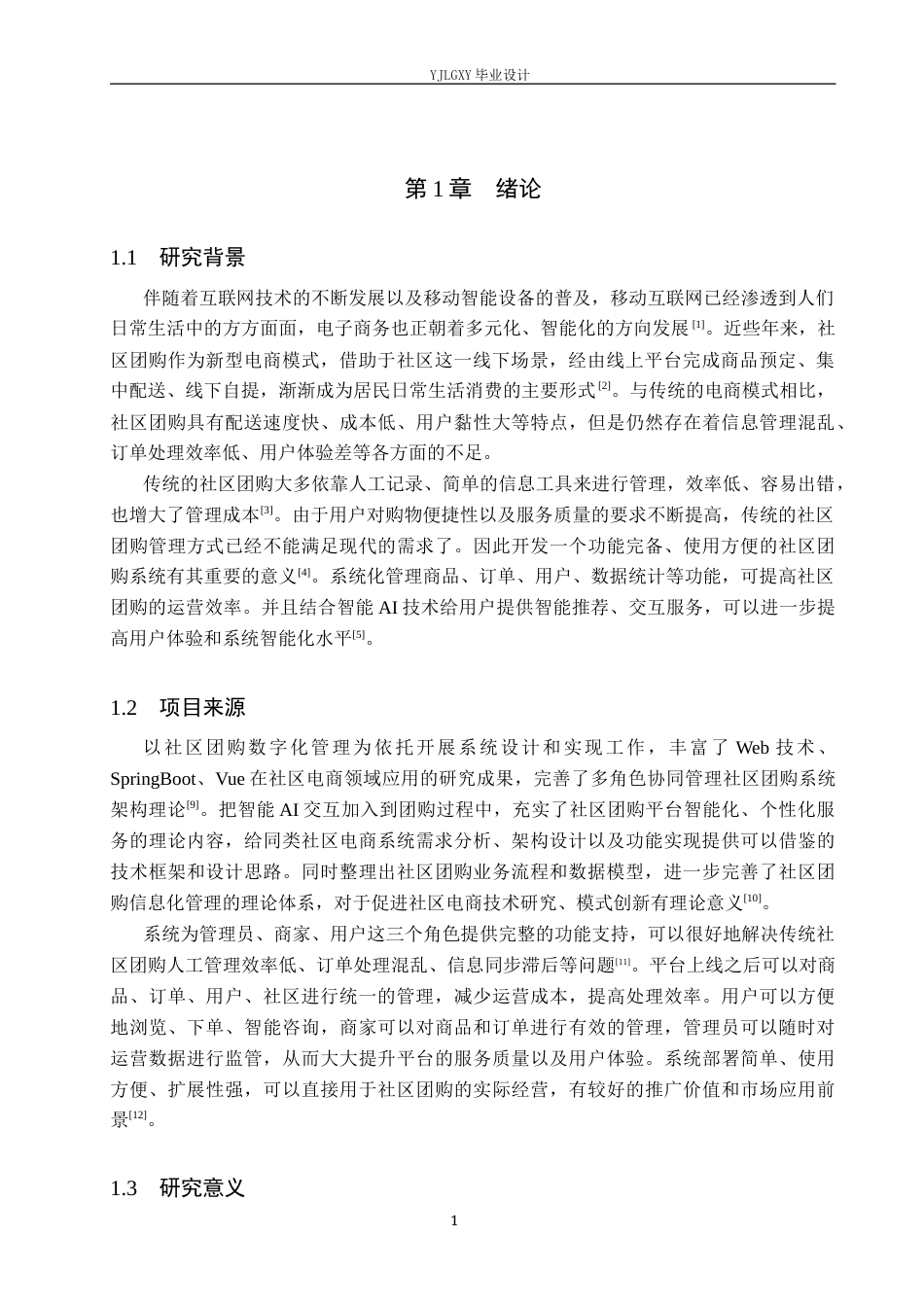 26年WP计算机科学与技术 基于SpringBoot的“优邻团”社区团购系统的设计与实现11.99-AI16.69_1(18571字).docx_第5页