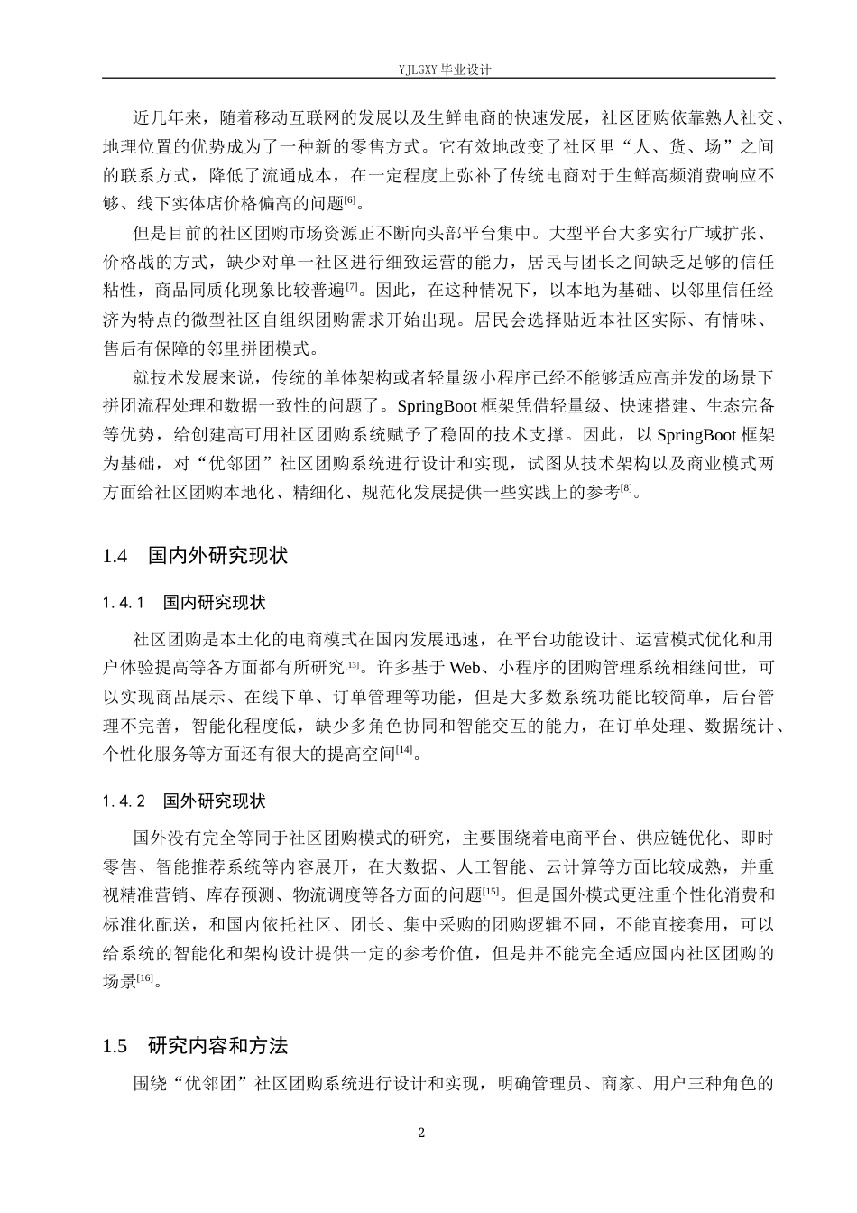 26年WP计算机科学与技术 基于SpringBoot的“优邻团”社区团购系统的设计与实现11.99-AI16.69_1(18571字).docx_第6页
