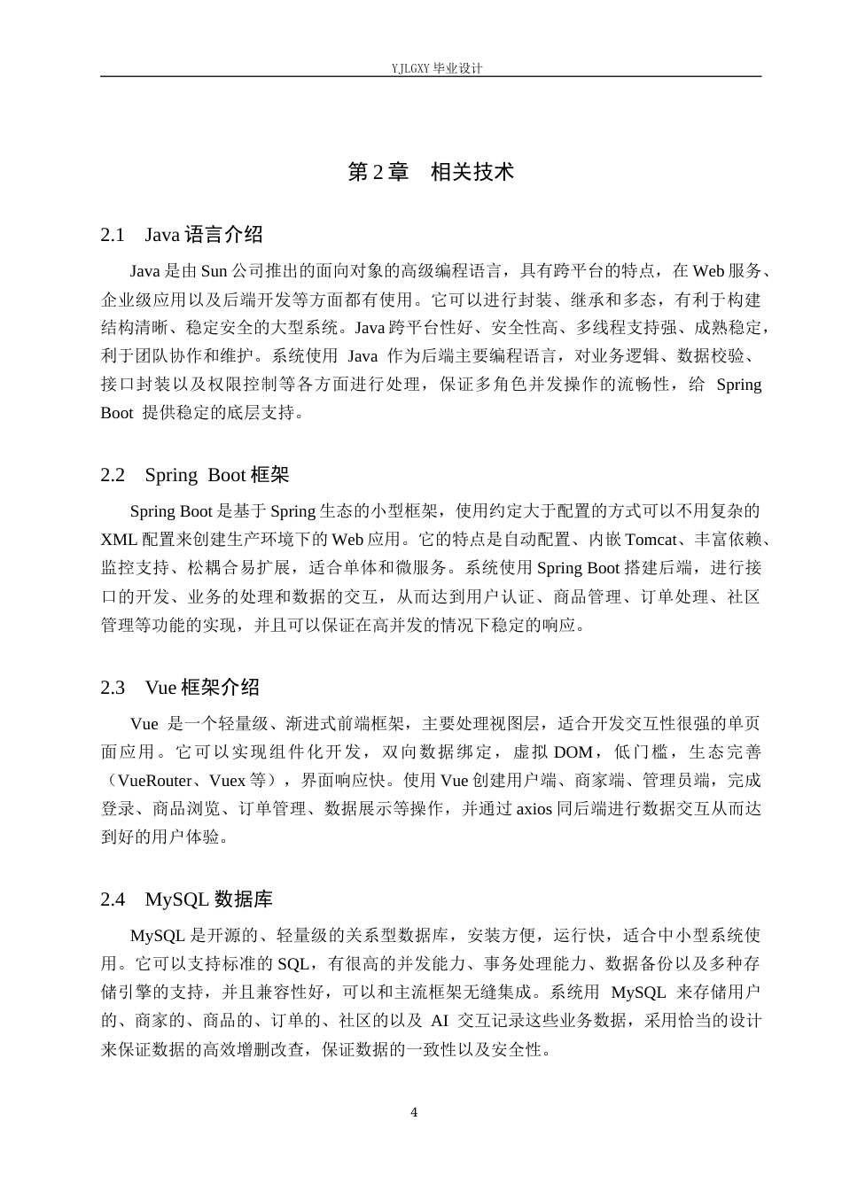 26年WP计算机科学与技术 基于SpringBoot的“优邻团”社区团购系统的设计与实现11.99-AI16.69_1(18571字).docx_第8页