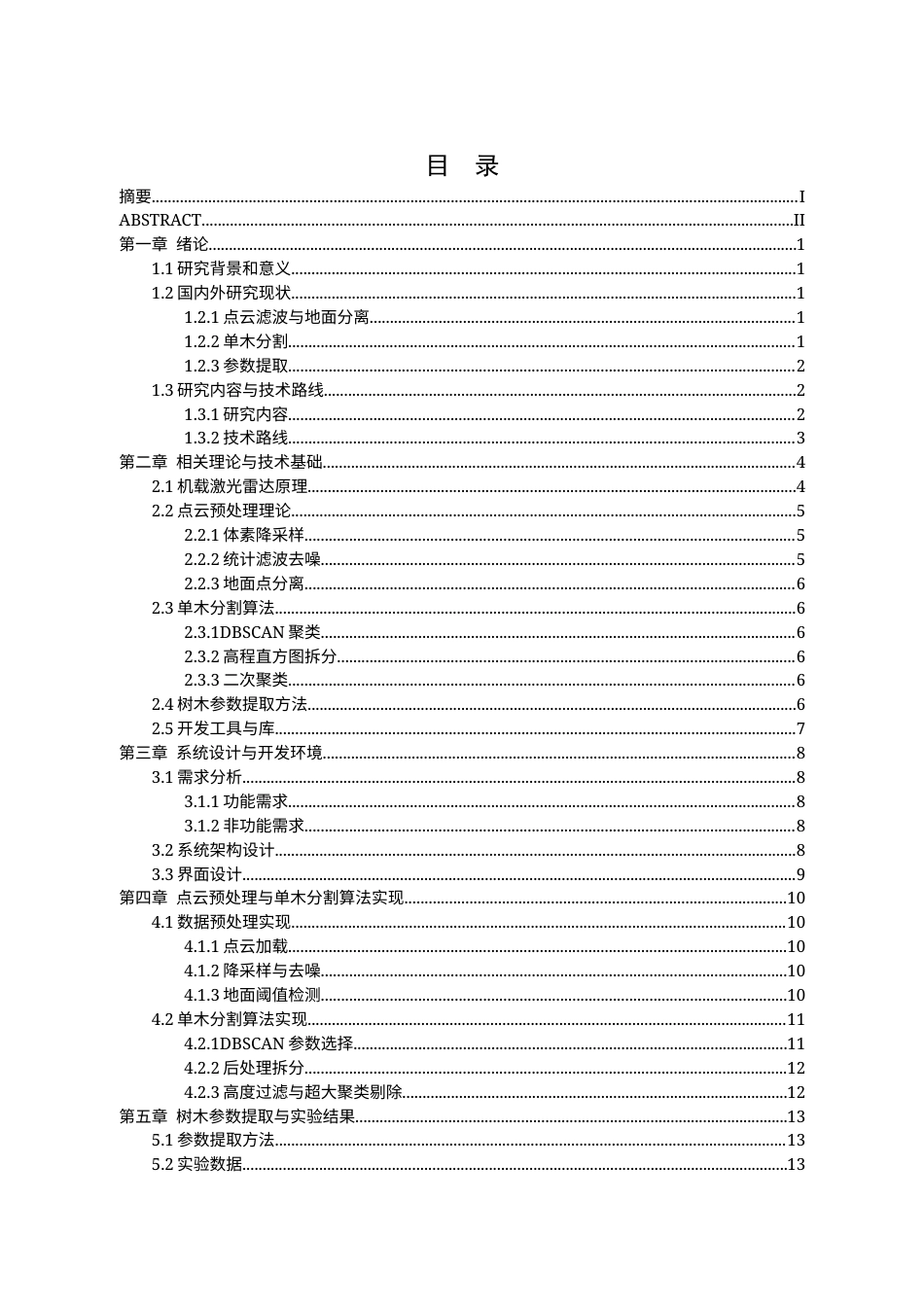 26年WP测绘工程 基于机载激光雷达的点云数据处理软件设计与实现2.73-AI通过_1(14440字).docx_第1页