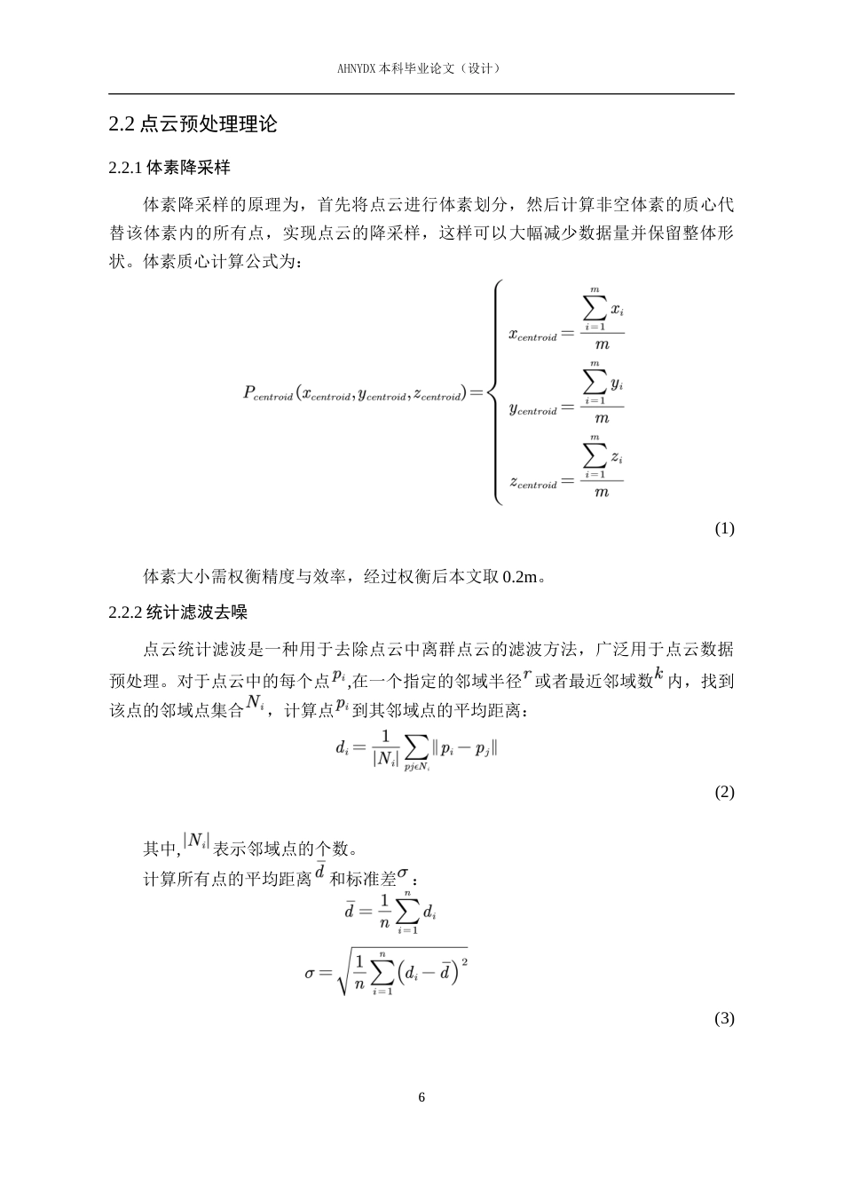 26年WP测绘工程 基于机载激光雷达的点云数据处理软件设计与实现2.73-AI通过_1(14440字).docx_第10页