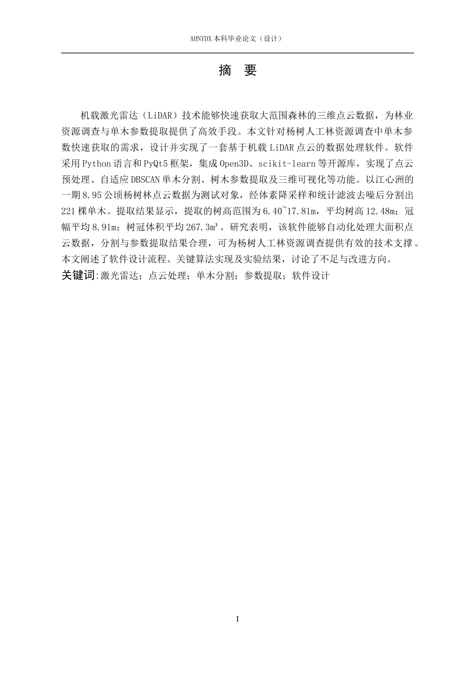 26年WP测绘工程 基于机载激光雷达的点云数据处理软件设计与实现2.73-AI通过_1(14440字).docx_第3页