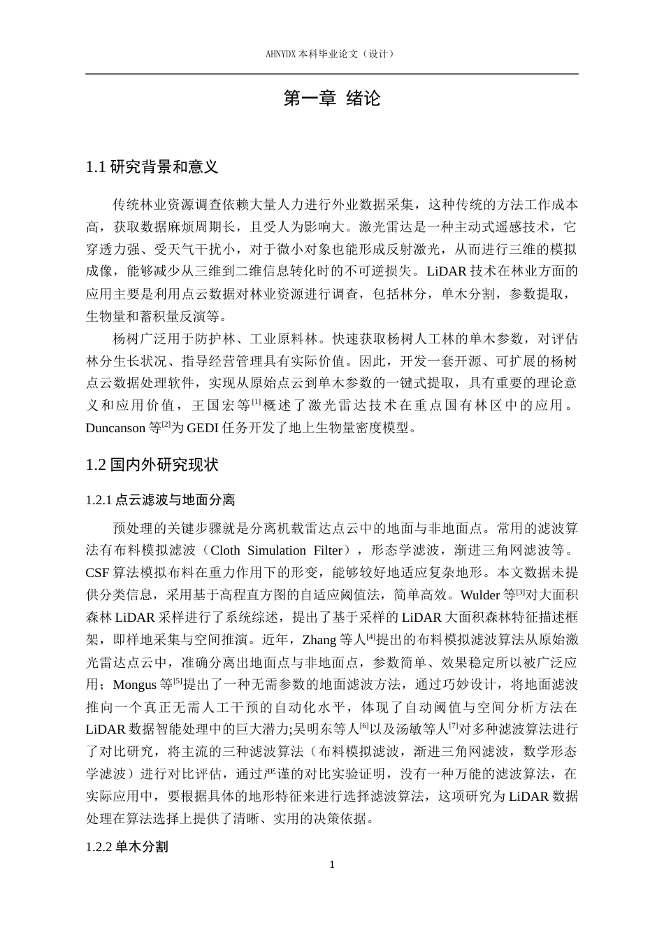 26年WP测绘工程 基于机载激光雷达的点云数据处理软件设计与实现2.73-AI通过_1(14440字).docx_第5页