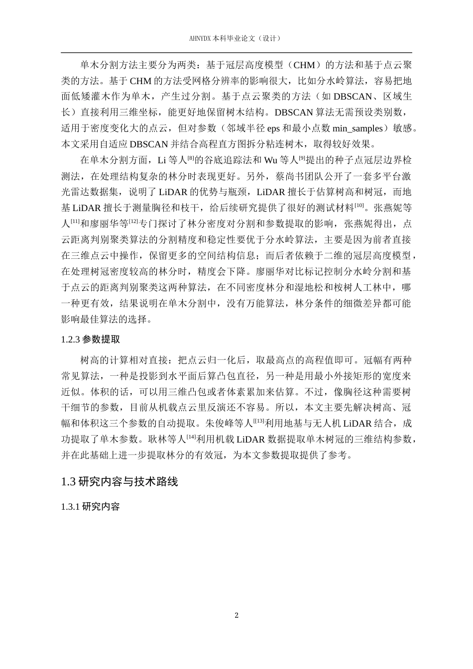 26年WP测绘工程 基于机载激光雷达的点云数据处理软件设计与实现2.73-AI通过_1(14440字).docx_第6页