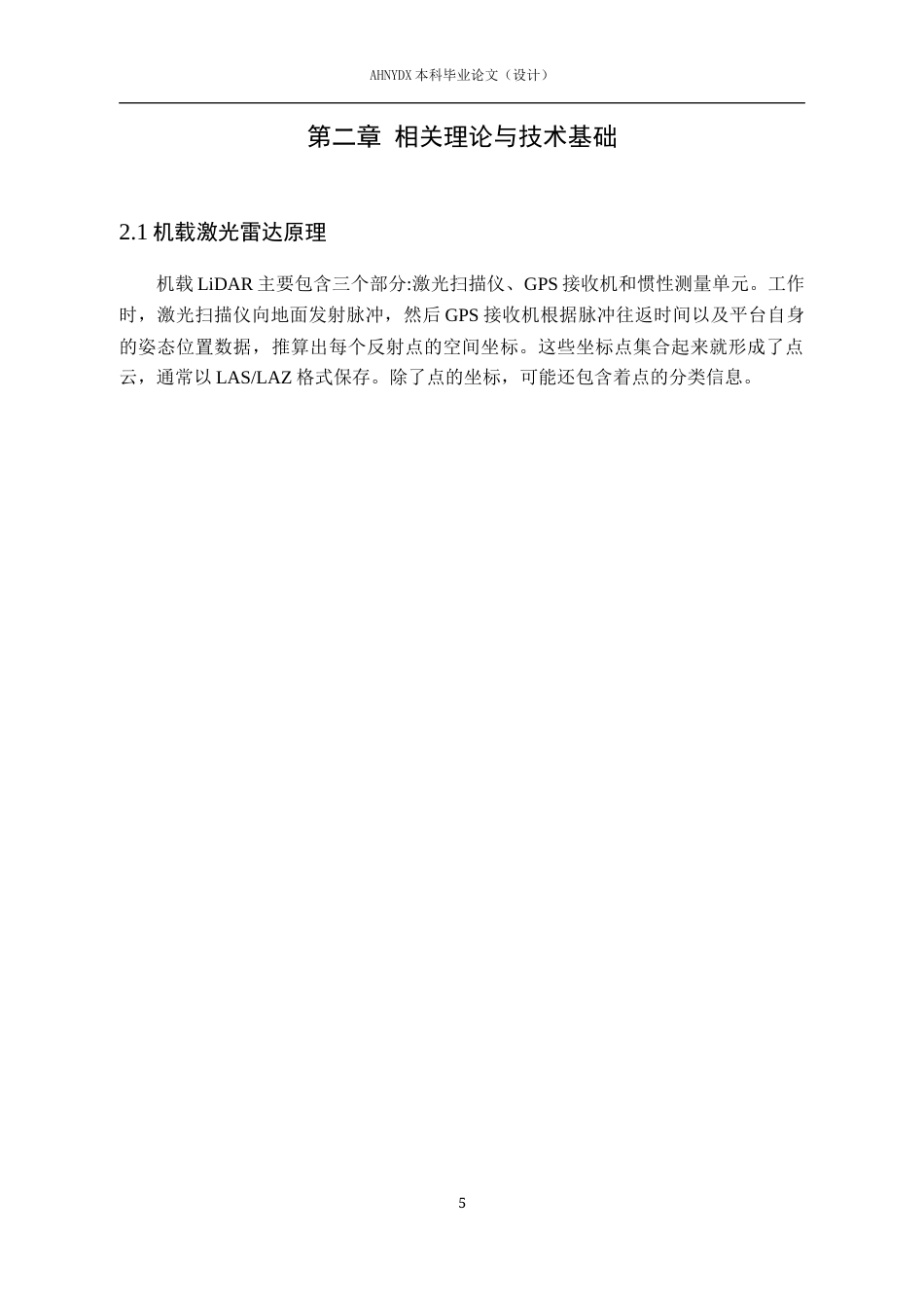26年WP测绘工程 基于机载激光雷达的点云数据处理软件设计与实现2.73-AI通过_1(14440字).docx_第9页