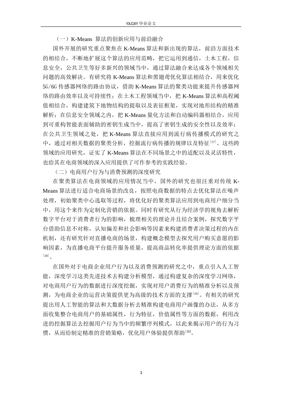 26年WP大数据管理与应用 基于K-Means算法的拼多多电商用户消费行为研究5.65-AI3.88(22824字).docx_第10页