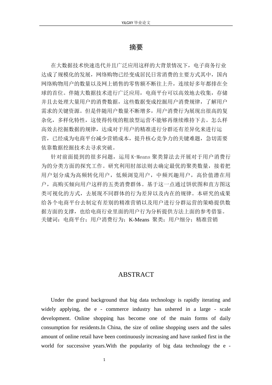 26年WP大数据管理与应用 基于K-Means算法的拼多多电商用户消费行为研究5.65-AI3.88(22824字).docx_第2页