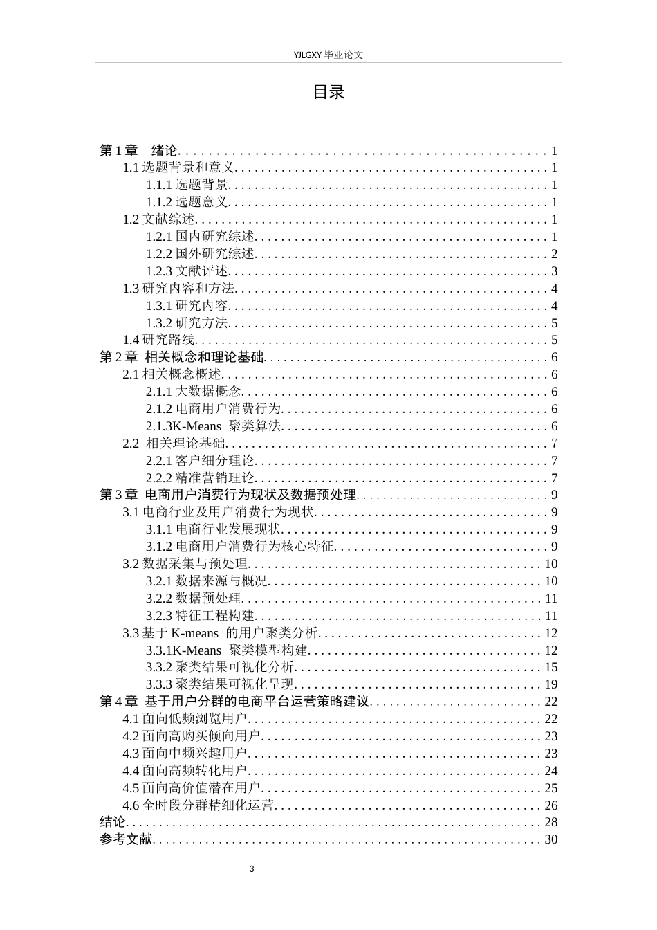 26年WP大数据管理与应用 基于K-Means算法的拼多多电商用户消费行为研究5.65-AI3.88(22824字).docx_第4页