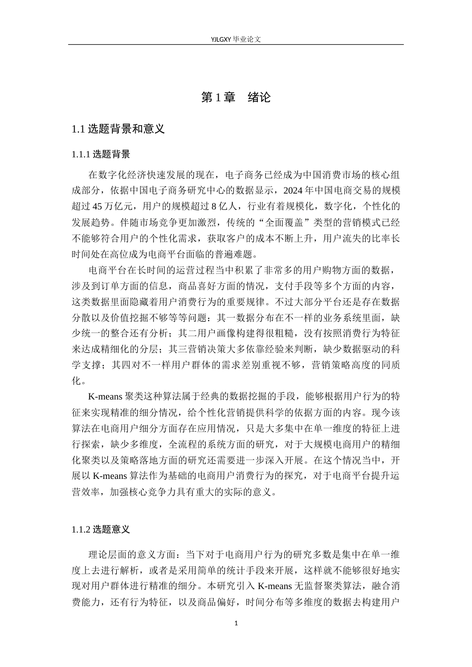 26年WP大数据管理与应用 基于K-Means算法的拼多多电商用户消费行为研究5.65-AI3.88(22824字).docx_第6页