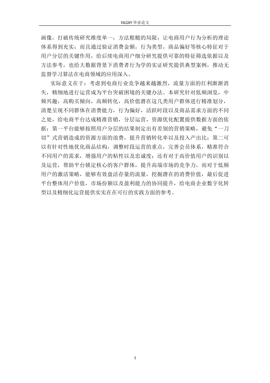 26年WP大数据管理与应用 基于K-Means算法的拼多多电商用户消费行为研究5.65-AI3.88(22824字).docx_第7页