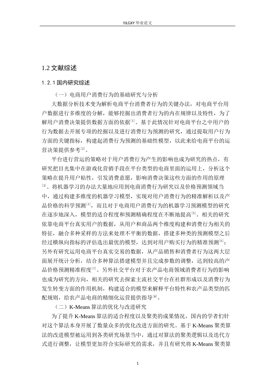26年WP大数据管理与应用 基于K-Means算法的拼多多电商用户消费行为研究5.65-AI3.88(22824字).docx_第8页