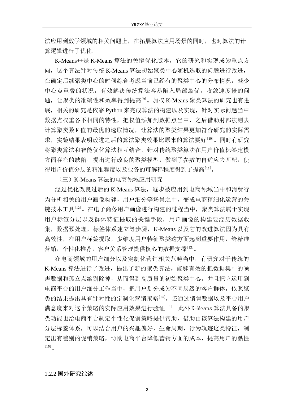 26年WP大数据管理与应用 基于K-Means算法的拼多多电商用户消费行为研究5.65-AI3.88(22824字).docx_第9页