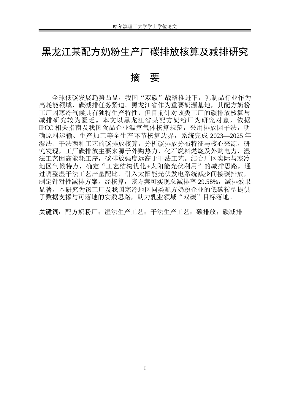 26年WP环境工程 黑龙江某配方奶粉生产厂碳排放核算及碳排研究16.12-AI29.14(33689字).docx_第1页