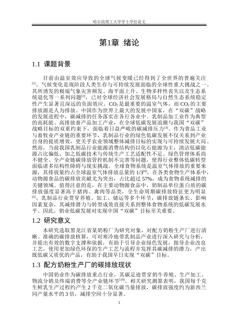 26年WP环境工程 黑龙江某配方奶粉生产厂碳排放核算及碳排研究16.12-AI29.14(33689字).docx_第5页