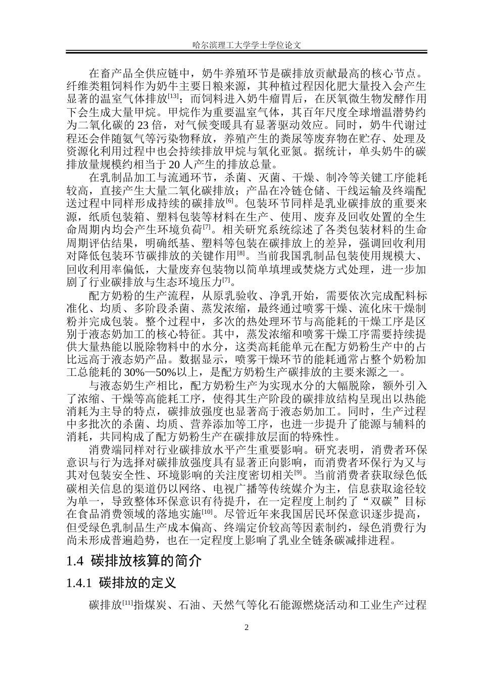 26年WP环境工程 黑龙江某配方奶粉生产厂碳排放核算及碳排研究16.12-AI29.14(33689字).docx_第6页