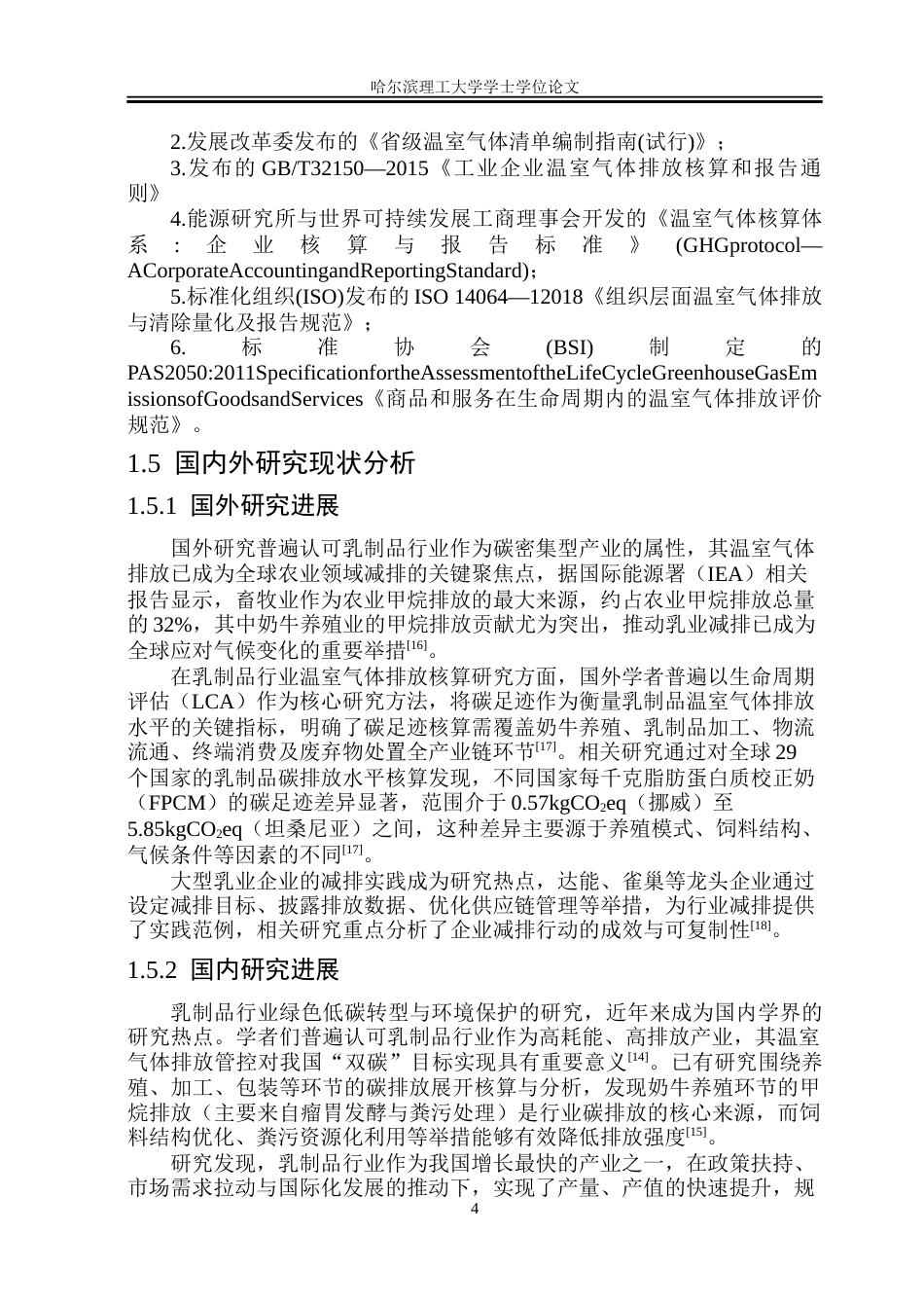 26年WP环境工程 黑龙江某配方奶粉生产厂碳排放核算及碳排研究16.12-AI29.14(33689字).docx_第8页