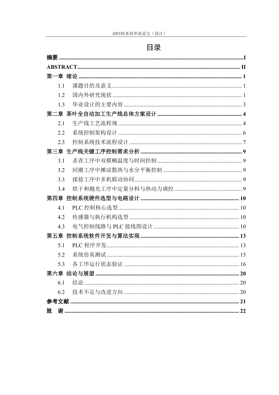 26年WP智能制造工程 茶叶加工参数检测与控制系统11.62-AI通过-约14987字符.pdf_第1页