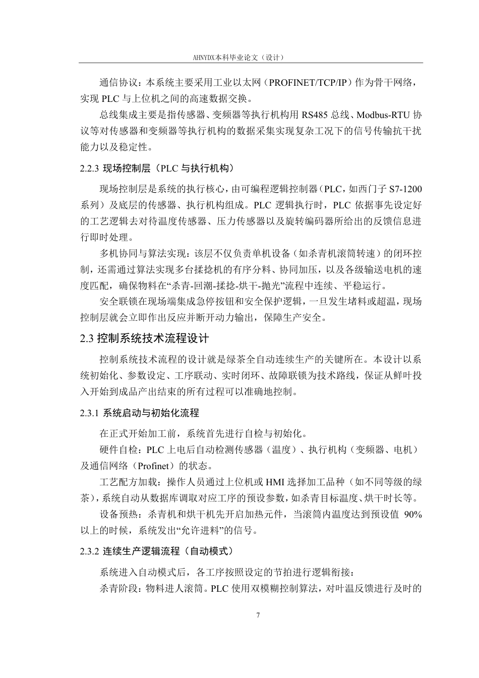 26年WP智能制造工程 茶叶加工参数检测与控制系统11.62-AI通过-约14987字符.pdf_第10页