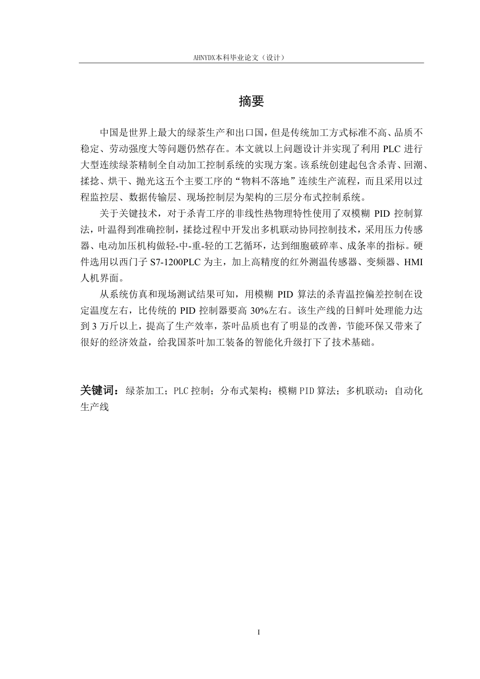 26年WP智能制造工程 茶叶加工参数检测与控制系统11.62-AI通过-约14987字符.pdf_第2页