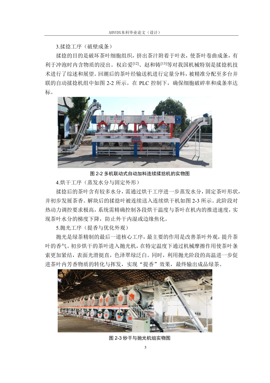 26年WP智能制造工程 茶叶加工参数检测与控制系统11.62-AI通过-约14987字符.pdf_第8页