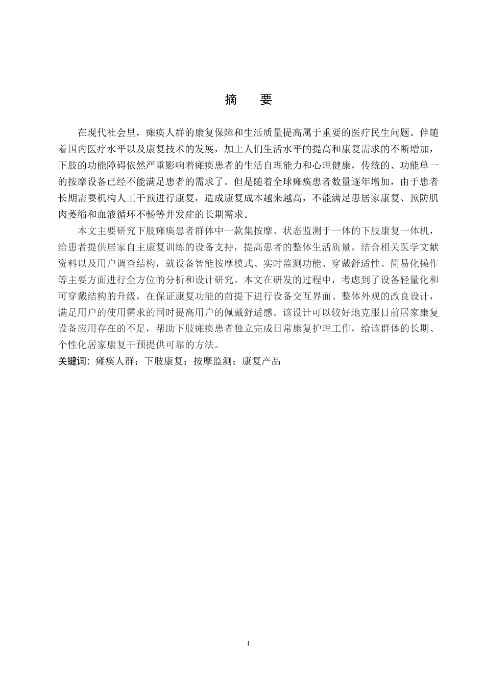 26年WP产品设计 针对瘫痪人群下肢的按摩监测设备设计1.32-AI-约14970字符.pdf_第1页