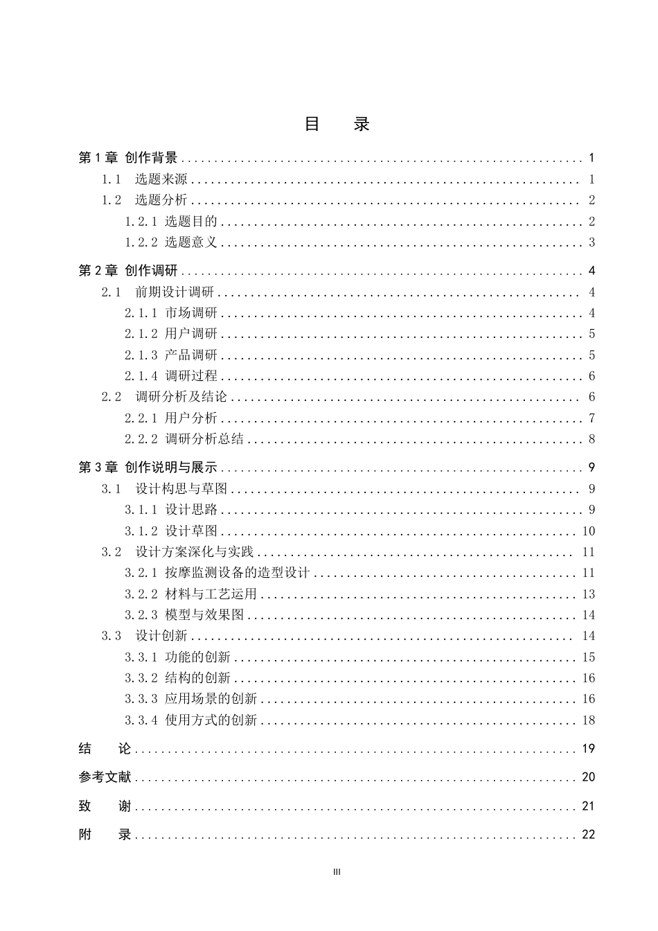26年WP产品设计 针对瘫痪人群下肢的按摩监测设备设计1.32-AI-约14970字符.pdf_第3页