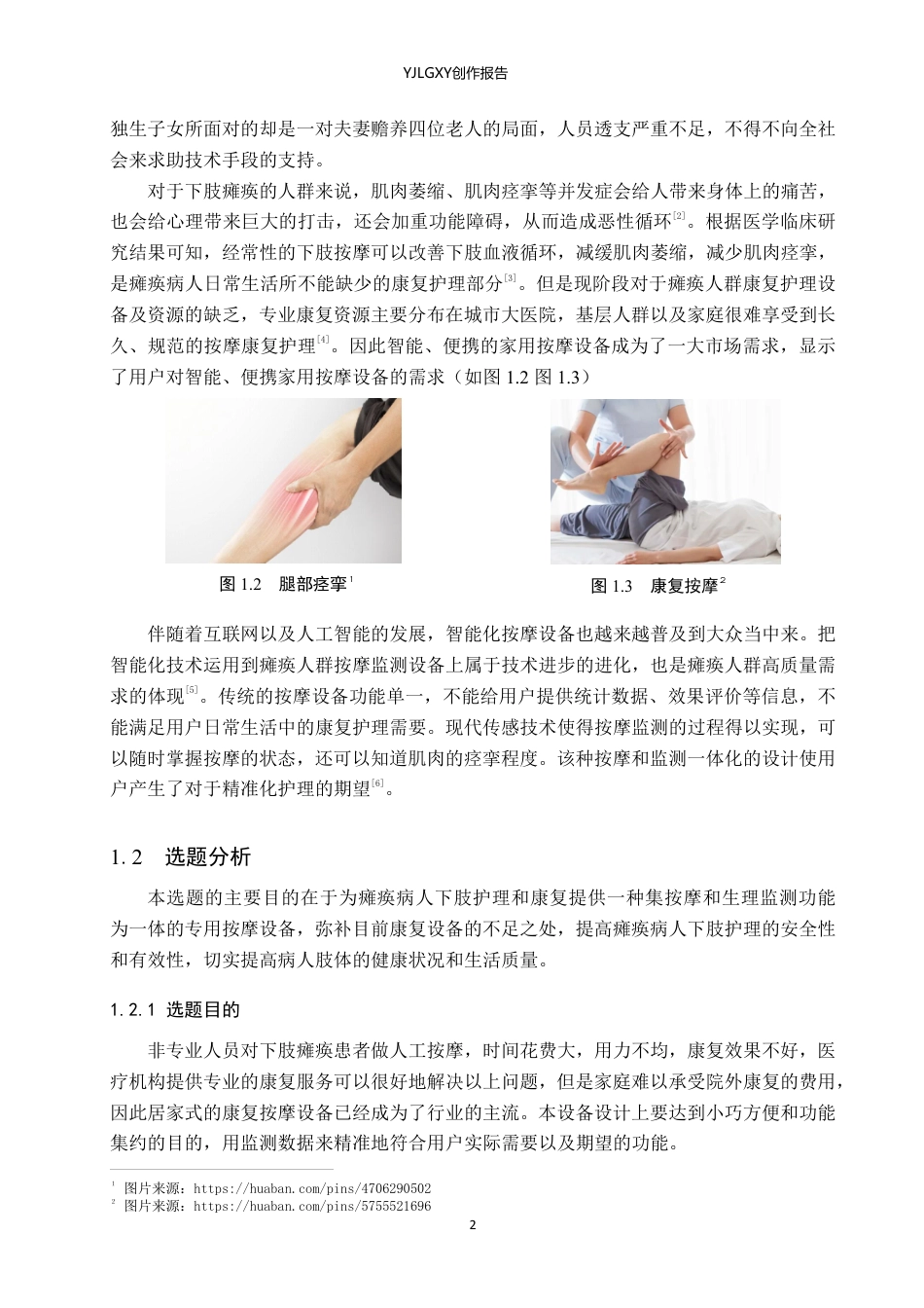 26年WP产品设计 针对瘫痪人群下肢的按摩监测设备设计1.32-AI-约14970字符.pdf_第5页