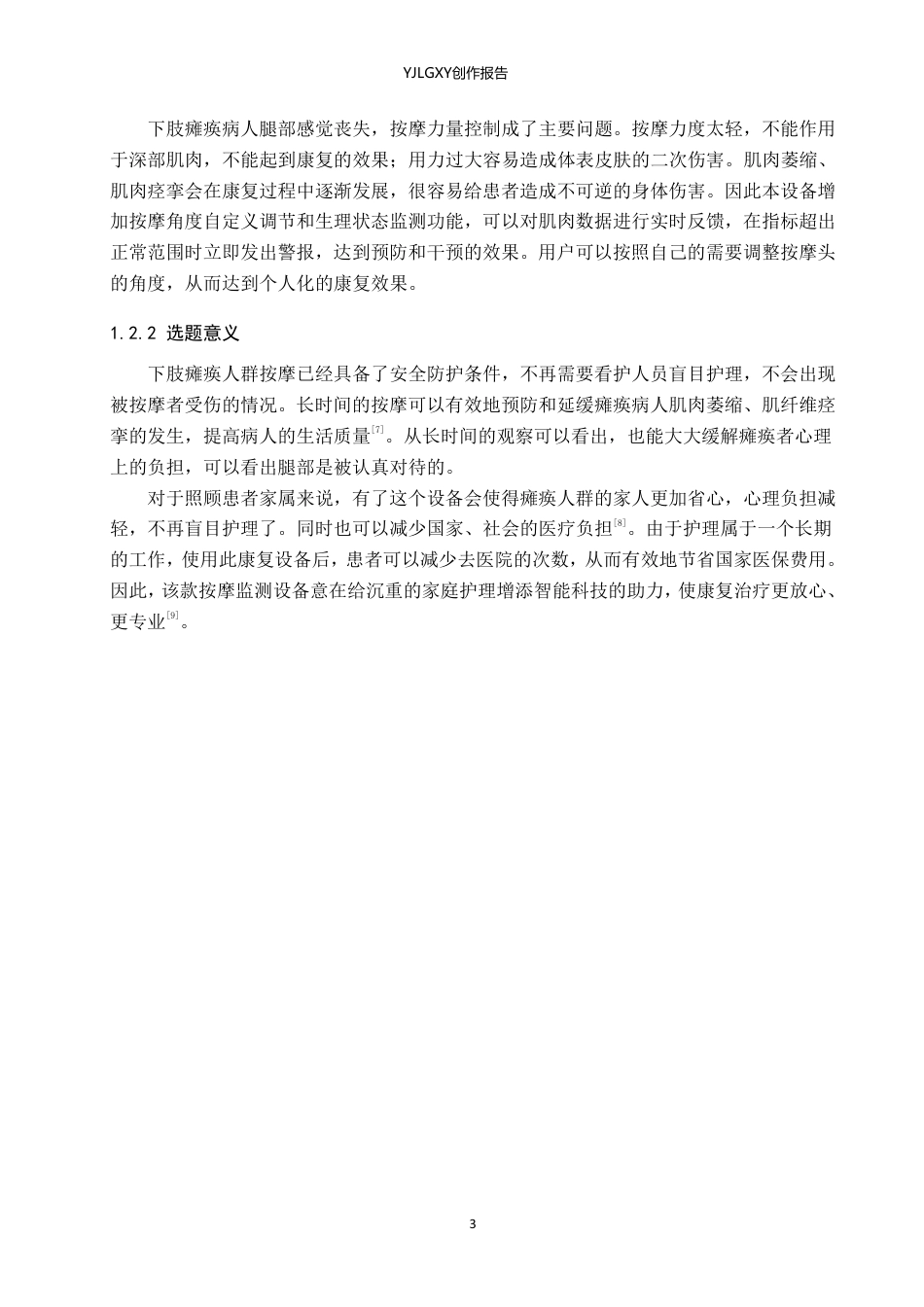 26年WP产品设计 针对瘫痪人群下肢的按摩监测设备设计1.32-AI-约14970字符.pdf_第6页